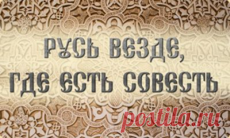 Вето на отмену Совести | Велемудр