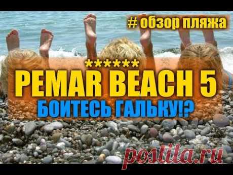 PEMAR BEACH HOTEL 5* обзор пляжа 2019 - YouTube