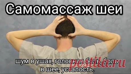 Самомассаж шеи - Шум в ушах, болит голова, шея, усталость