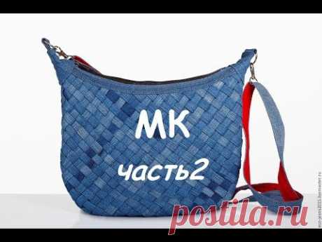 Джинсовая сумка своими руками.  МК по пошиву джинсовой сумки/  Denim bag