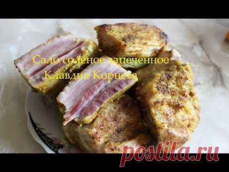 Сало соленое запеченное