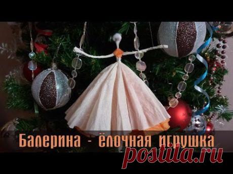 Балерина, елочная игрушка из салфеток - YouTube