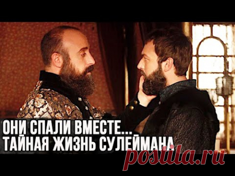 Тайная жизнь Сулеймана с его фаворитом