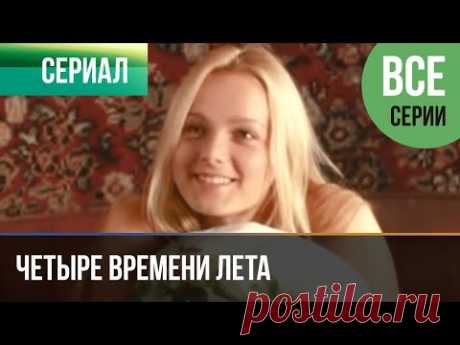 ▶️ Четыре времени лета Все серии -  Драма | Фильмы и сериалы