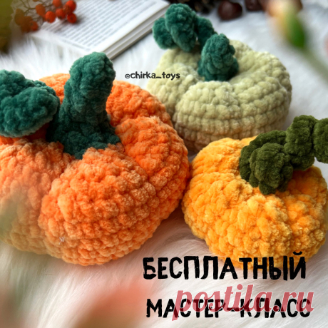 PDF Тыковки крючком. FREE crochet pattern; Аmigurumi toy patterns. Амигуруми схемы и описания на русском. Вязаные игрушки и поделки своими руками #amimore - маленькая тыква из плюшевой пряжи, декоративный овощ на Хеллоуин, плюшевая тыковка.