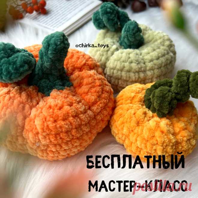 PDF Тыковки крючком. FREE crochet pattern; Аmigurumi toy patterns. Амигуруми схемы и описания на русском. Вязаные игрушки и поделки своими руками #amimore - маленькая тыква из плюшевой пряжи, декоративный овощ на Хеллоуин, плюшевая тыковка.