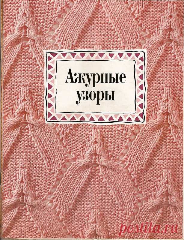 Вязание спицами. Коллекция узоров