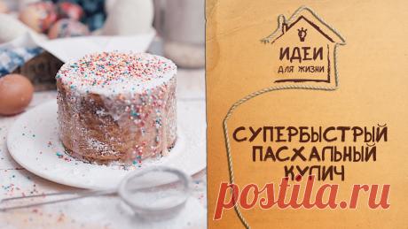 Супербыстрый пасхальный кулич Идеи для жизни