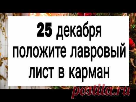 25 декабря положите лавровый лист в карман. | Тайна Жрицы |