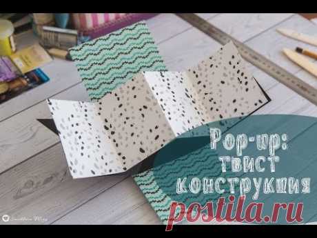 Pop-up: твист конструкция