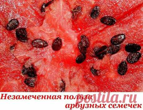 незамеченная польза арбузных семечек. Исключительно положительное влияние на здоровье!