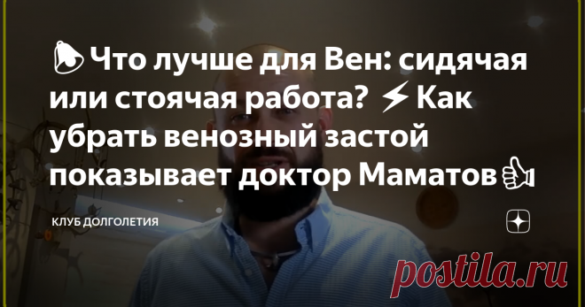 🔔Что лучше для Вен: сидячая или стоячая работа? ⚡️Как убрать венозный застой показывает доктор Маматов👍 👉Раньше, буквально 1-1,5 века назад, такой вопрос не возникал. А всё дело в том, что в те времена была распространена работа стоя на ногах за бюро. То есть, человек имел возможность не просто стоять, но и двигаться. Поэтому тогда было меньше проблем с варикозом. Это объясняется тем, что когда человек не стоит, и не сидит, а немного переминается на одном месте, то это ...