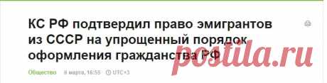 ТАСС: Общество - КС РФ подтвердил право эмигрантов из СССР на упрощенный порядок оформления гражданства РФ