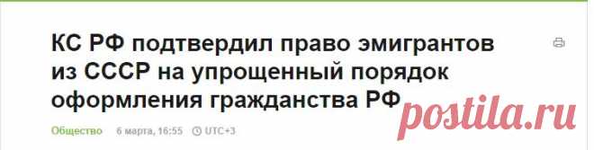 ТАСС: Общество - КС РФ подтвердил право эмигрантов из СССР на упрощенный порядок оформления гражданства РФ