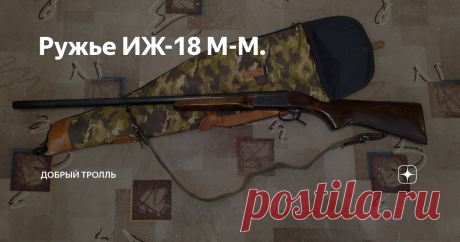 Ружье ИЖ-18 М-М. Ружье.
Ружье охотничье ИЖ-18 М-М,чок 1.0, магнум, патронник 76,2, 1994 года выпуска, рекомендуемый настрел 7000-9000 тысяч выстрелов, затем замена бойка и можно палить дальше, куплено было не мной, даже не знаю кем. Ко мне попало в 2010-2012 году точно не помню. В таком виде, в каком видите его на фотографиях. Небольшие потертости и царапины непонятного происхождения. Почему не стал продавать,