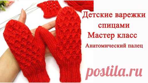 Детские варежки спицами Анатомический палец Мастер класс | Рукоделия от Оксаны | Дзен