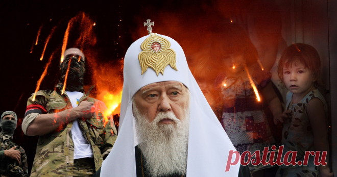 Благословивший убивать. О письме раскольника Филарета и его кровавом бизнесе Архиерейский собор РПЦ, обещавший быть скучным протокольным совещанием церковного начальства, принёс сенсацию: глава украинских раскольников и бывший митрополит Киевский Филарет Денисенко прислал патриарху Кириллу покаянное письмо. Лайф решил вспомнить подробности биографии человека, лично ответственного за раздувание на Украине угара пещерного национализма, — отлучённого от церкви митрополита Филарета Денисенко.