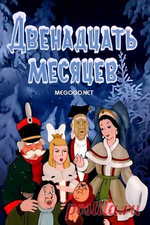 Мультфильм "Двенадцать месяцев" - смотреть легально и бесплатно онлайн на MEGOGO.NET
