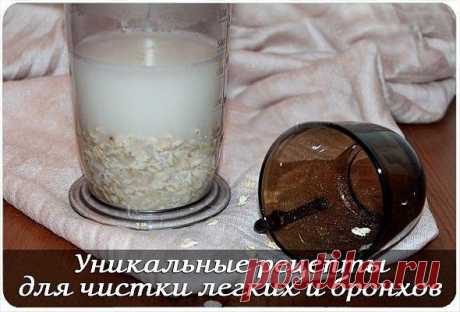 УНИКАЛЬНЫЕ РЕЦЕПТЫ ДЛЯ ЧИСТКИ ЛЕГКИХ И БРОНХОВ

В результате воздействия болезнетворных микроорганизмов и частых простудных заболеваний в наших легких может скапливаться слизь, которая застаиваясь в дыхательных путях, мешает нормальной работе бронхолегочной системы, отсюда кашель, появление мокроты, неприятные ощущения в области бронхов. Мы подобрали для вас лучшие народные рецепты, которые позволят вам очистить бронхи и легкие.
Показать полностью…