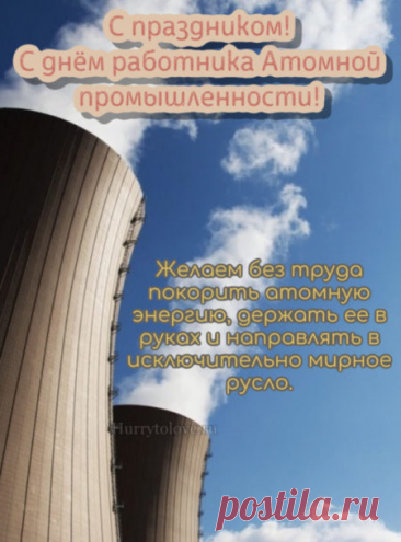 Знаете ли вы, что первая атомная электростанция в мире запущена в 1954 году в Обнинске? Именно с неё началась новая эра энергетики! Пусть ваш труд и дальше несёт свет, тепло и уверенность в завтрашнем дне. Открытки на День работника атомной промышленности.