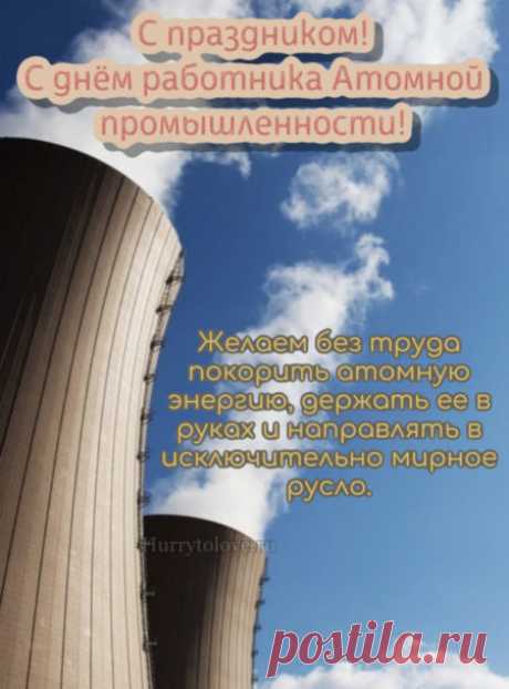 Знаете ли вы, что первая атомная электростанция в мире запущена в 1954 году в Обнинске? Именно с неё началась новая эра энергетики! Пусть ваш труд и дальше несёт свет, тепло и уверенность в завтрашнем дне. Открытки на День работника атомной промышленности.