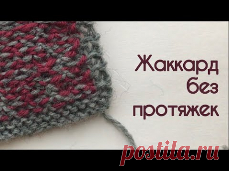 Жаккард без протяжек / аккуратная изнанка жаккарда