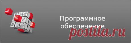 (+1) Для системы Windows скачать программный софт