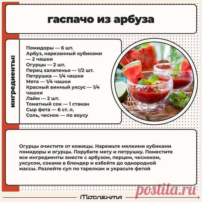 Гаспачо из арбуза