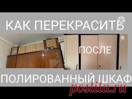 ПЕРЕДЕЛКА СТАРОЙ МЕБЕЛИ.ПЕРЕКРАШИВАЮ ГЭДЕЭРОВСКИЙ ПОЛИРОВАННЫЙ ШКАФ.РЕЗЬБА ПО ДЕРЕВУ?ЛЕГКО!!!