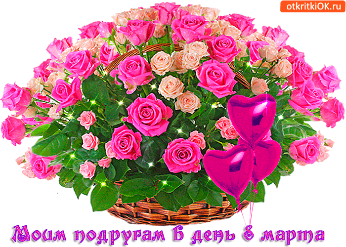 Подругам моим в день 8 марта