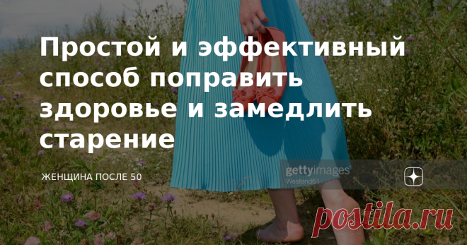 Простой и эффективный способ поправить здоровье и замедлить старение История одного чудесного исцеления После 80 лет известному в штате Колорадо (США) доктору Биллу Веберу, писателю и исследователю флоры, приходилось ходить либо с ходунками, либо с двумя палками для ходьбы. В возрасте 90 лет он начал ходить босиком и через несколько месяцев отказался от ходунков и палок, чтобы свободно ходить на своих двух ногах, гуляя босиком по своему району. Уже через год он установил н...