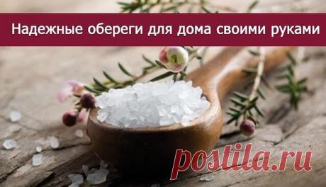 *Надежные обереги для дома своими руками* 

Многие думают, что делать обереги в домашних условиях — долгое и сложное дело. Но на самом деле можно создать оберег своими руками быстро и просто. И при этом ваш талисман действительно будет вашим помощником. 

Самодельный оберег, сделанный правильно, защитит от бед не хуже приобретенного на стороне. И даже лучше, ведь он заряжен вашей энергетикой и настроен именно на вас. Рукотворная обережная вещица сохранит вам и вашим домоча...