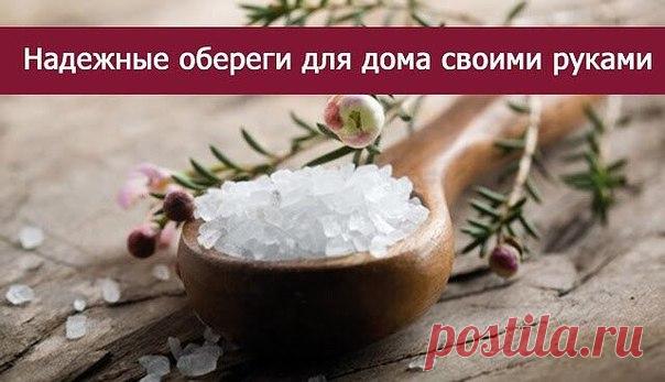 *Надежные обереги для дома своими руками* 

Многие думают, что делать обереги в домашних условиях — долгое и сложное дело. Но на самом деле можно создать оберег своими руками быстро и просто. И при этом ваш талисман действительно будет вашим помощником. 

Самодельный оберег, сделанный правильно, защитит от бед не хуже приобретенного на стороне. И даже лучше, ведь он заряжен вашей энергетикой и настроен именно на вас. Рукотворная обережная вещица сохранит вам и вашим домоча...