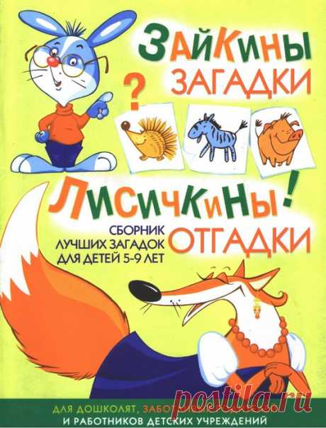 Зайкины загадки. Лисичкины отгадки. Для детей 5-9 лет