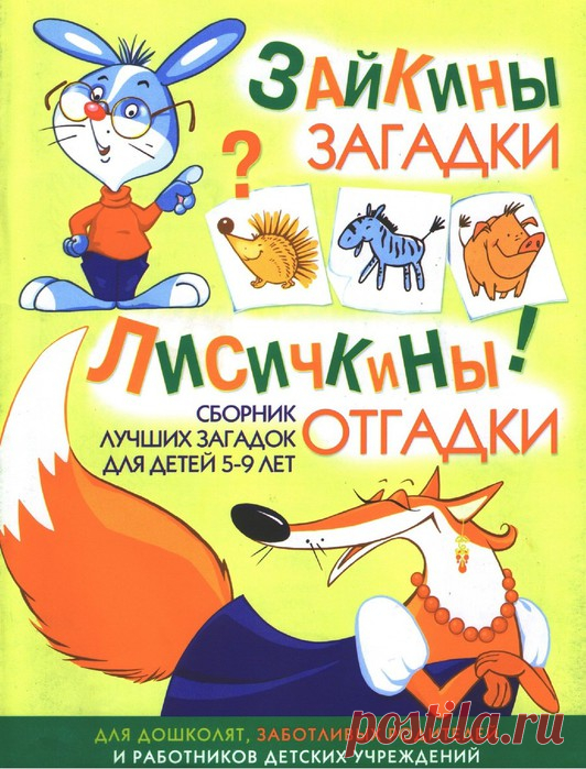 Зайкины загадки. Лисичкины отгадки. Для детей 5-9 лет