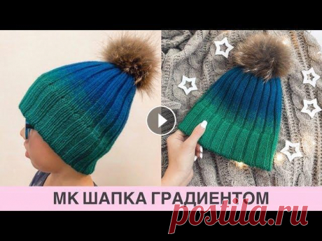 Шапка - резинка спицами градиентом из тонкой пряжи. Вязание. Мастер класс. #шапкаспицами #мкшапка #шапкаградиентом Привет! В этом мастер классе я показываю как спицами связать шапку спицами резинкой и градиентом. Если будете ...