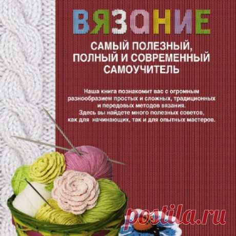 Вязание.Самый полезный, полный и современный самоучитель