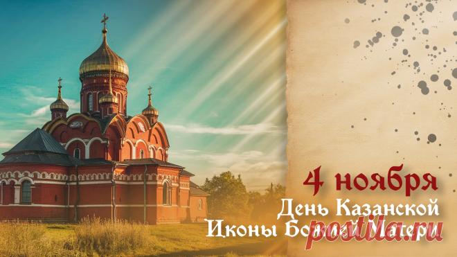 Пусть Божия Матерь убережет от всех бед и проблем, наполнит дом теплом, радостью, добром, направит на путь истинный и во всём поможет! Открытки на День Казанской иконы Божией Матери осенняя!