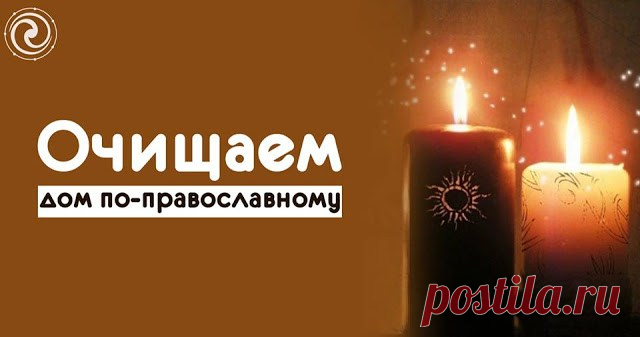 ОЧИЩАЕМ ДОМ ПО-ПРАВОСЛАВНОМУ