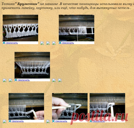 УЗОР ДЛЯ МАШИННОГО ВЯЗАНИЯ Техника" Брумстик" на машине