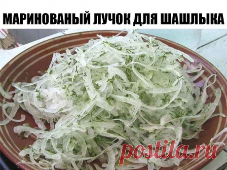 Маринованный лучок для шашлыка, салатов и просто с хлебушком покушать.

4-5 луковиц
2-3 зубчика чеснока
2-3 ст.л. уксуса
5 ст.л. растительного масла
2-3 ч.л. сахара
лавровый лист
перец черный
сухая зелень петрушки и укропа
соль по вкусу

Лук нарезаем кольцами или полукольцами
Складываем нарезанный лучок в гламурную посудку
Добавляем сухую зелень петрушки и укропа
Далее лавровый лист
Следом сахар
Перец (соль по - вкусу)
Заливаем уксусом
Хорошенько перемешиваем
Далее обжарив...
