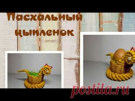 Пасхальный цыплёнок
автор:Поплетушки. Плетение из бумажной лозы.
#разное_пв
асход трубочек очень маленький, около 50 штук, и делается очень быстро)
