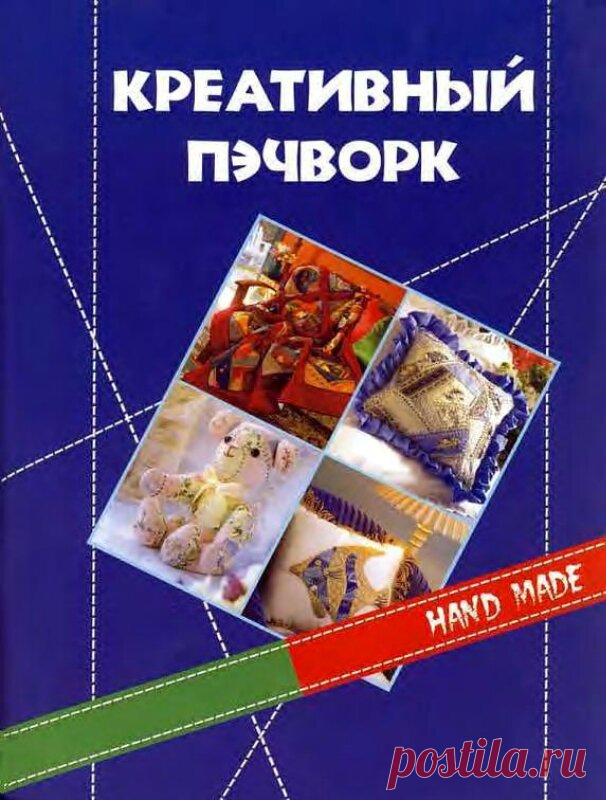 Всё обо всём: креативный пэчворк