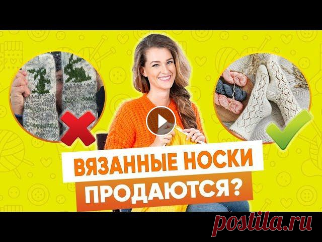 ВЯЗАНЫЕ НОСКИ могут стоить дорого?  - Как продавать в интернете  хендмейд ❓❓❓Хочешь зарабатывать на любимом деле? Приходи на бесплатный обучающий курс, на котором ты научишься продавать изделия ручной работы без вложений ❗❗❗...