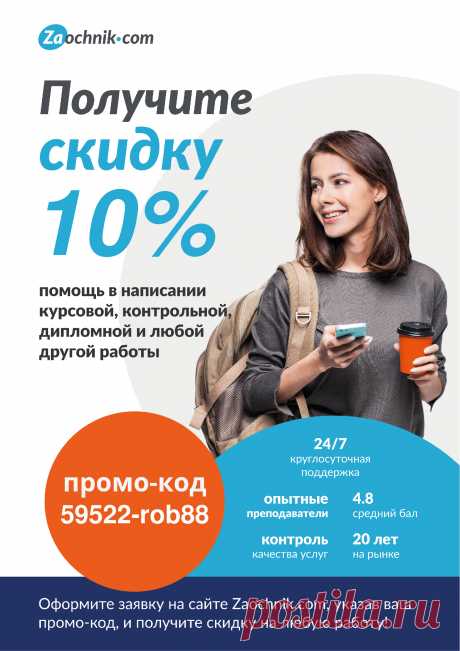 Получи скидку 10% по промокоду 59522-rob88 при заказе курсовой, дипломной, контрольной или любой другой работы!