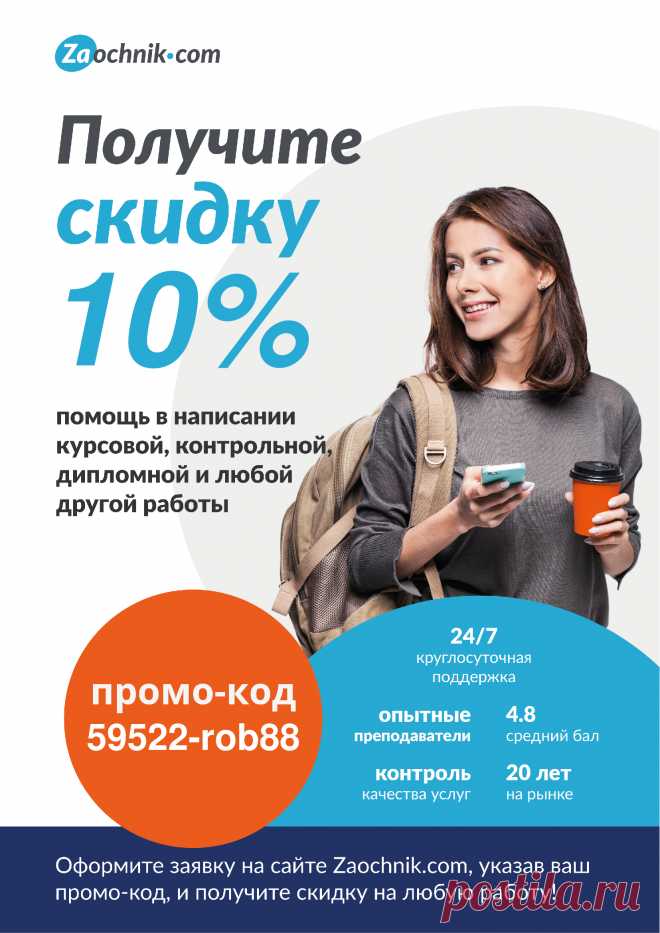 Получи скидку 10% по промокоду 59522-rob88 при заказе курсовой, дипломной, контрольной или любой другой работы!