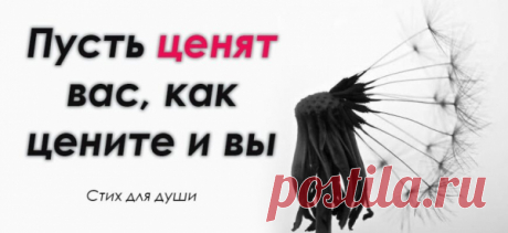 Пусть ценят вас, как цените и вы
Прекрасный стих! Для души. Цените тех, с кем маска – ни к чему, Кому открыться можно нараспашку… Кто говорит «Всегда тебя приму…», И принимает сердцем, не внатяжку… Цените тех, чьи руки теплотой Согреют вас, когда на сердце вьюга… Кто дорог вам душевной красотой, Кто смотрит на проблемы без испуга… Цените тех, кто вас не проклинал, […]
Читай пост далее на сайте. Жми ⏫ссылку выше