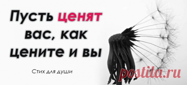 Пусть ценят вас, как цените и вы
Прекрасный стих! Для души. Цените тех, с кем маска – ни к чему, Кому открыться можно нараспашку… Кто говорит «Всегда тебя приму…», И принимает сердцем, не внатяжку… Цените тех, чьи руки теплотой Согреют вас, когда на сердце вьюга… Кто дорог вам душевной красотой, Кто смотрит на проблемы без испуга… Цените тех, кто вас не проклинал, […]
Читай пост далее на сайте. Жми ⏫ссылку выше
