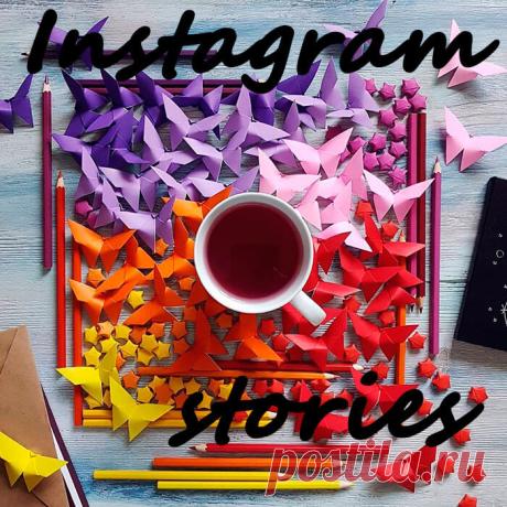 Истории в Instagram и как пользоваться «stories».