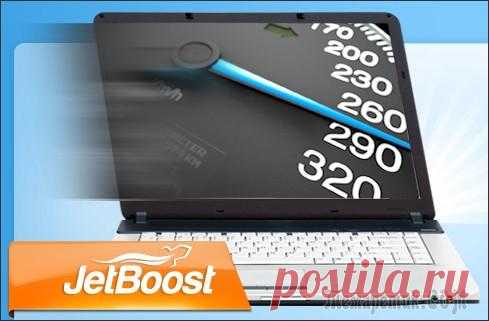 Ускорение работы компьютера JetBoost